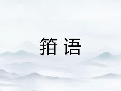 箝语