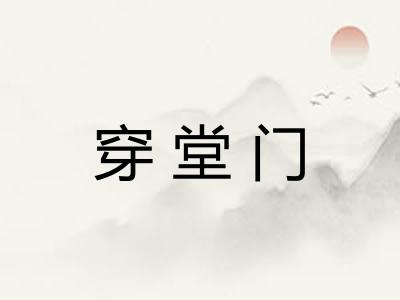 穿堂门