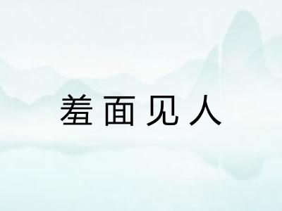 羞面见人 羞面见人