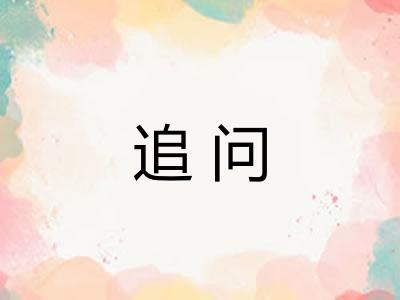 追问