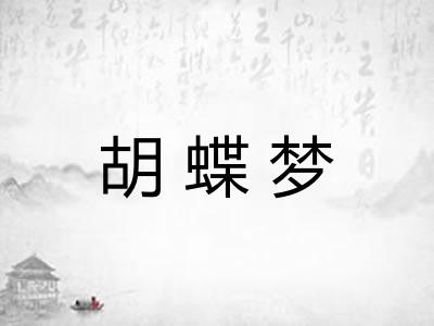 胡蝶梦