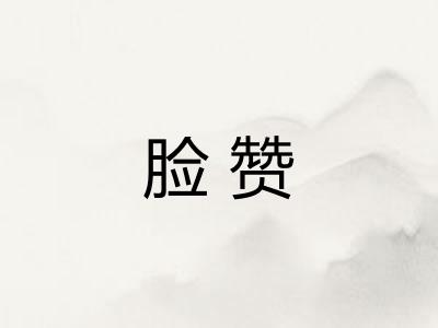 脸赞
