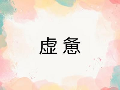 虚惫