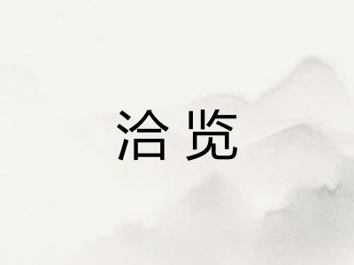 洽览