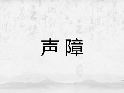 声障
