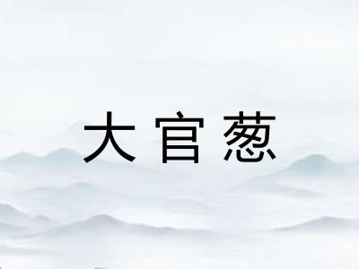 大官葱