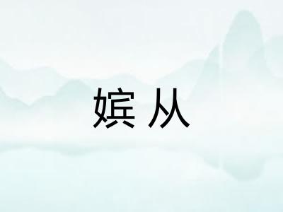 嫔从