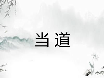 当道