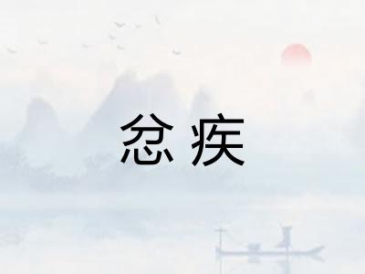 忿疾