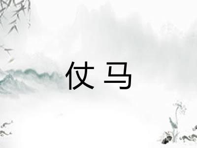 仗马 仗马