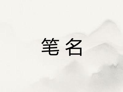 笔名