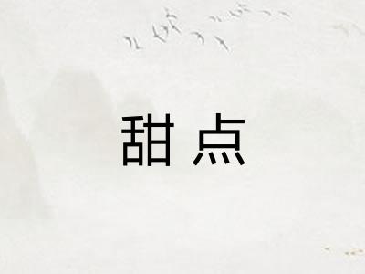 甜点 甜点