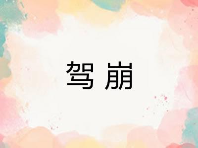 驾崩