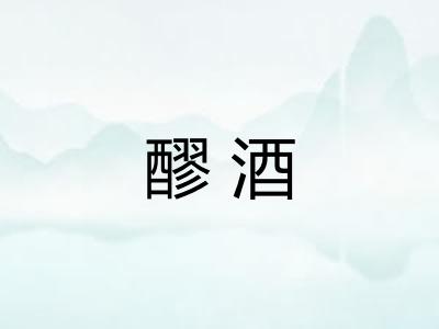 醪酒
