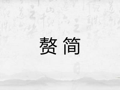 赘简