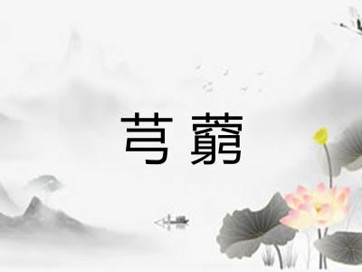 芎藭