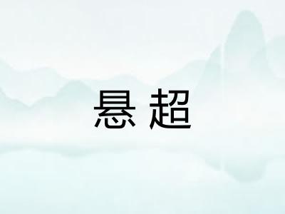 悬超