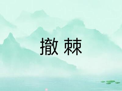 撤棘 撤棘