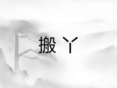 搬丫
