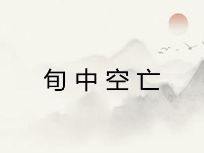 旬中空亡