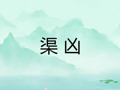 渠凶
