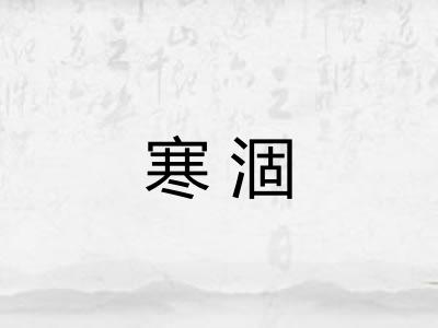寒涸