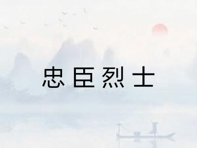 忠臣烈士