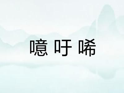 噫吁唏