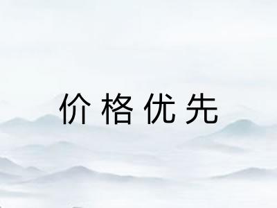 价格优先