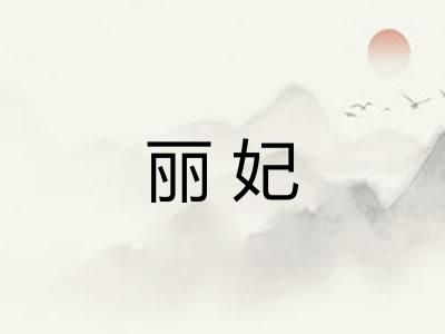 丽妃