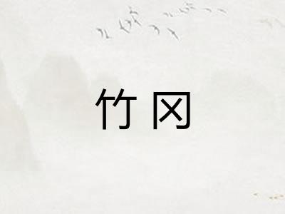 竹冈