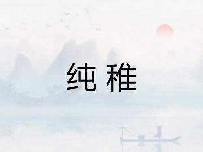 纯稚