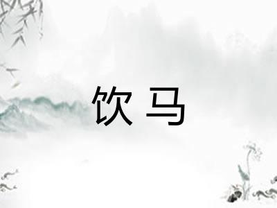 饮马