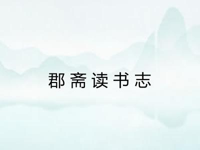 郡斋读书志