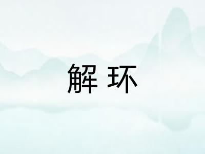 解环 解环