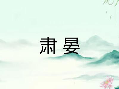 肃晏