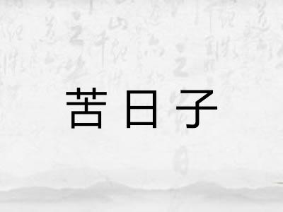 苦日子