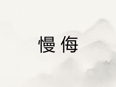 慢侮