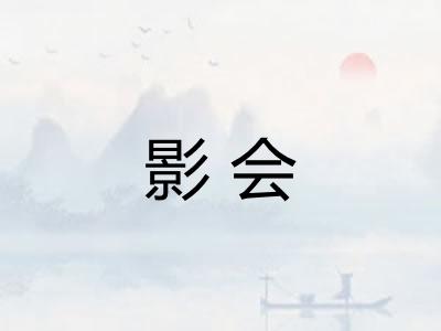 影会