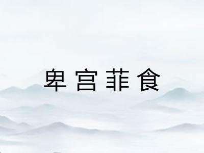 卑宫菲食