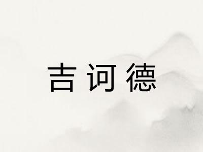 吉诃德