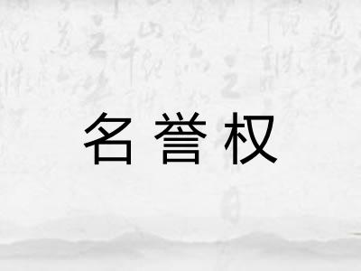 名誉权