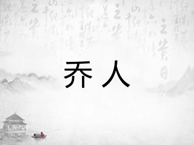 乔人