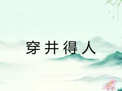 穿井得人 穿井得人
