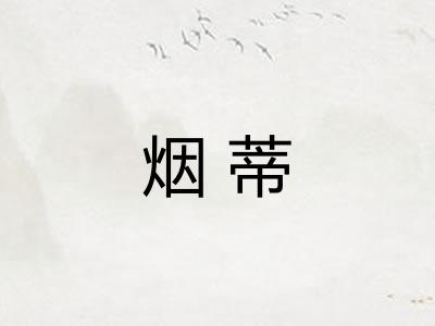 烟蒂