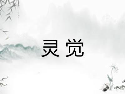 灵觉 灵觉