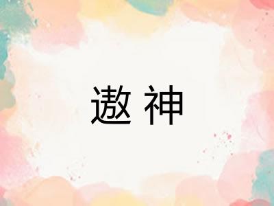 遨神