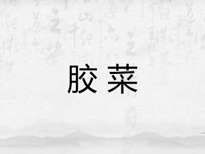 胶菜