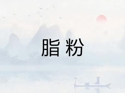 脂粉 脂粉