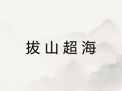 拔山超海